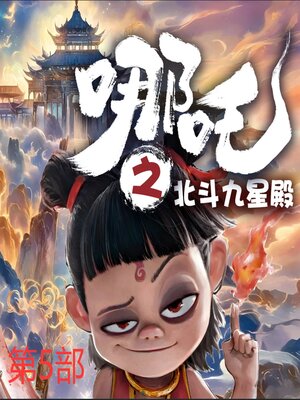 cover image of 哪吒之北斗九星殿（第4部）